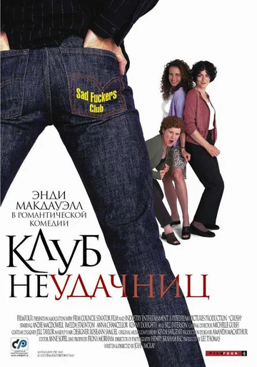 Постер: Клуб неудачниц