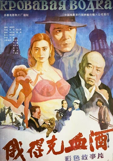 Постер: Кровавая водка