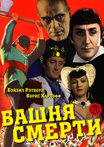 Постер: Башня смерти