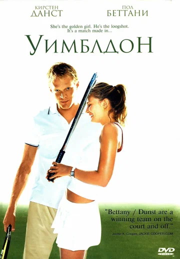 Постер: Уимблдон