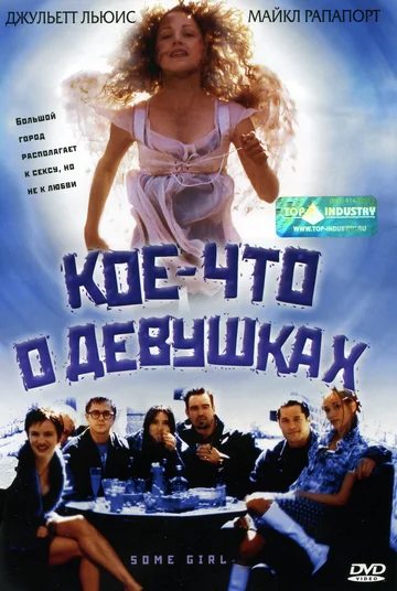 Постер: Кое-что о девушках