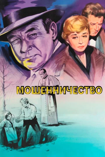 Постер: Мошенничество