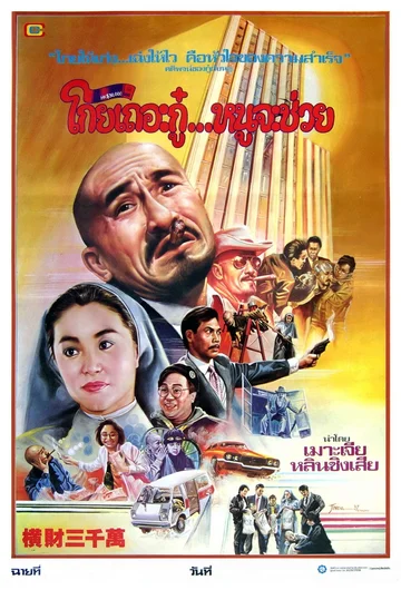 Постер: Тридцать миллионов долларов