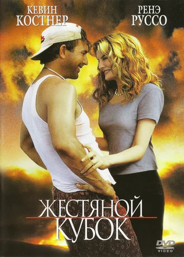 Постер: Жестяной кубок