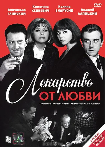 Постер: Лекарство от любви
