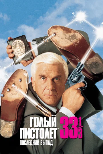 Постер: Голый пистолет 33 1/3: Последний выпад