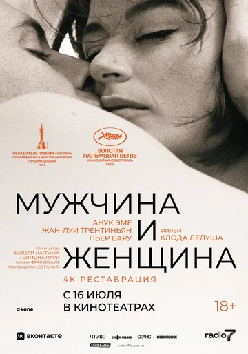 Постер: Мужчина и женщина