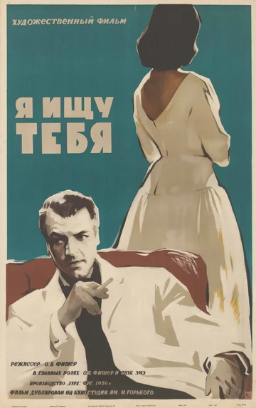 Постер: Я ищу тебя