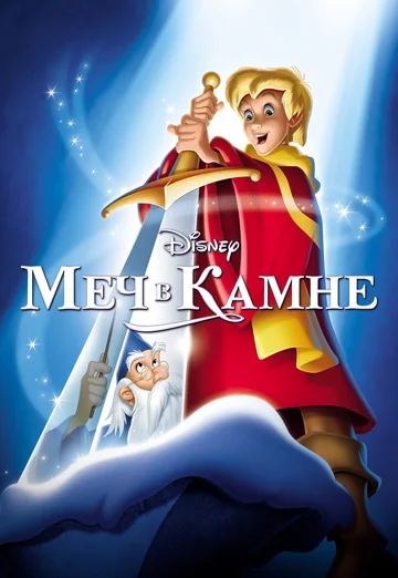 Постер: Меч в камне