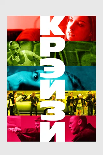 Постер: Крэйзи
