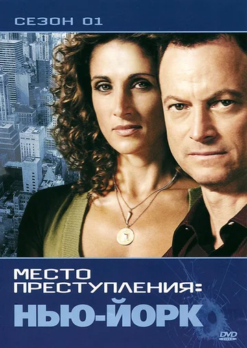 Постер: CSI: Место преступления Нью-Йорк