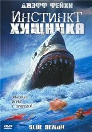 Постер: Инстинкт хищника