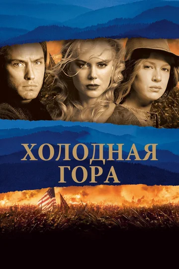 Постер: Холодная гора