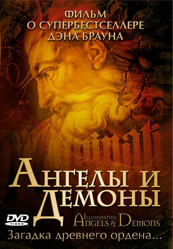 Постер: Ангелы и демоны