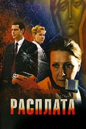 Постер: Расплата