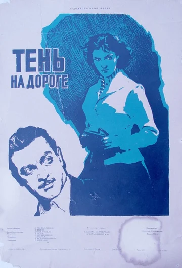 Постер: Тень на дороге