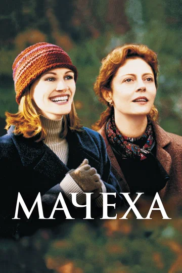 Постер: Мачеха