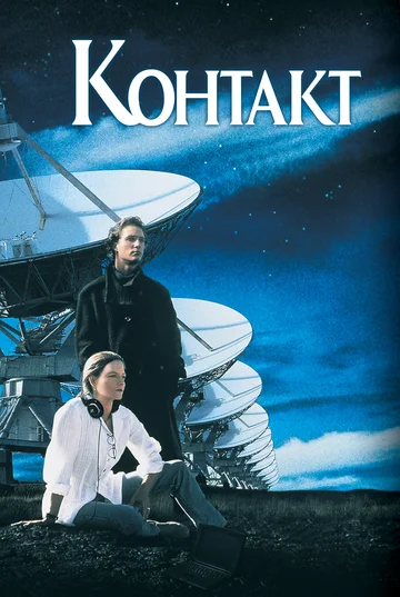 Постер: Контакт