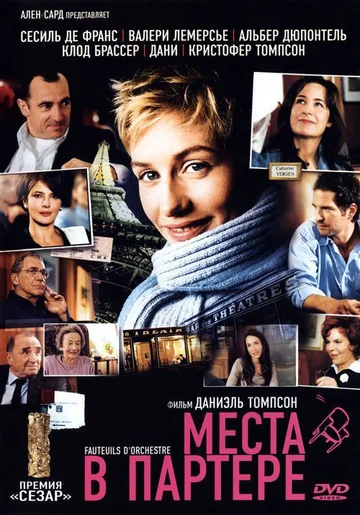Постер: Места в партере