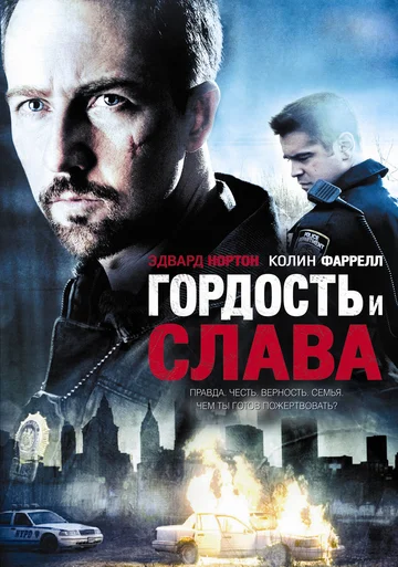 Постер: Гордость и слава