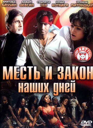 Постер: Месть и закон наших дней