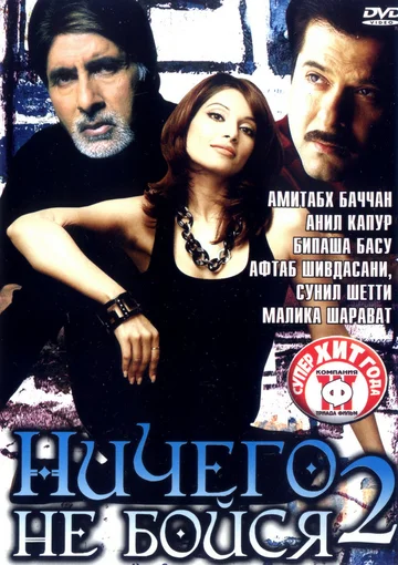 Постер: Ничего не бойся 2