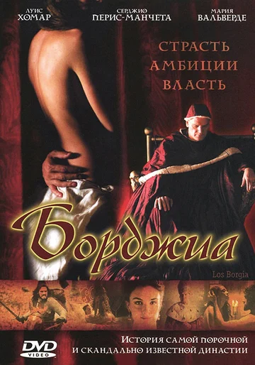 Постер: Борджиа