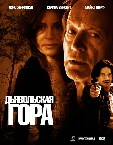 Постер: Дьявольская гора