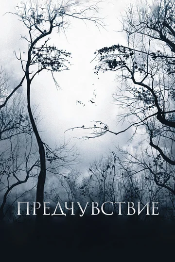 Постер: Предчувствие