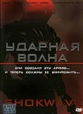 Постер: Ударная волна