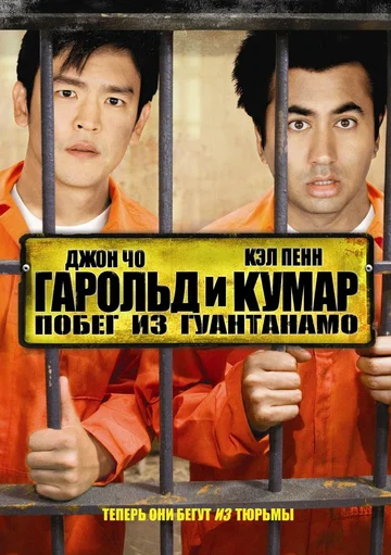 Постер: Гарольд и Кумар: Побег из Гуантанамо