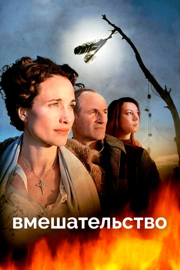 Постер: Вмешательство