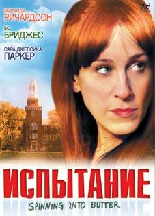 Постер: Испытание
