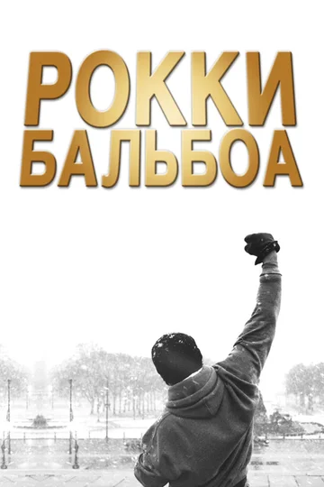 Постер: Рокки Бальбоа
