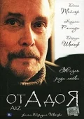 Постер: От А до Я