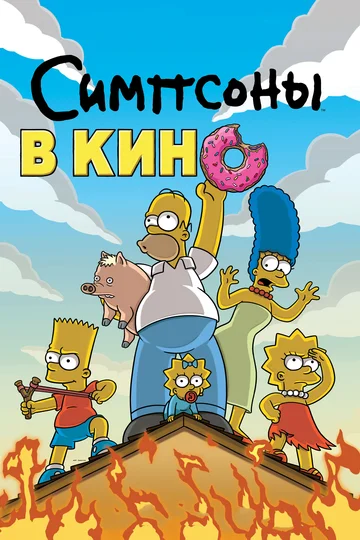 Постер: Симпсоны в кино