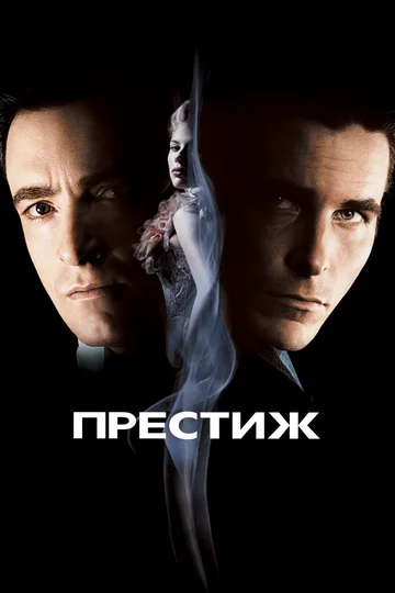 Постер: Престиж
