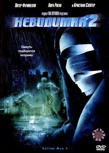 Постер: Невидимка 2