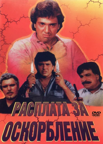 Постер: Расплата за оскорбление