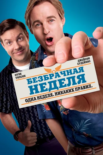 Постер: Безбрачная неделя