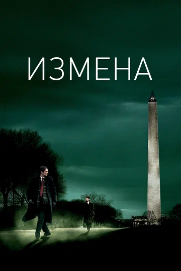 Постер: Измена