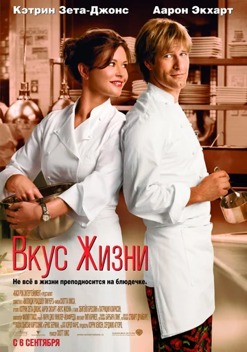 Постер: Вкус жизни