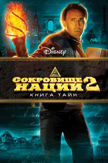 Постер: Сокровище нации: Книга Тайн