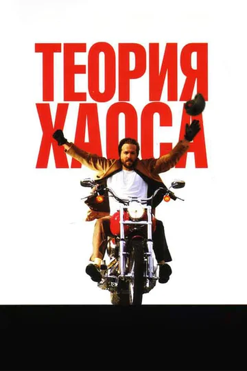 Постер: Теория хаоса
