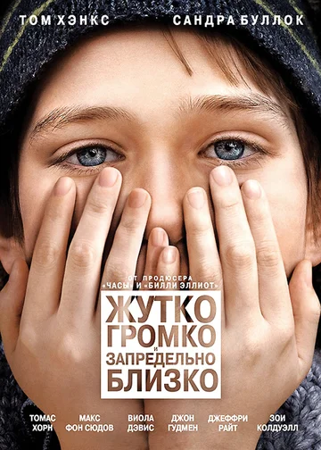 Постер: Жутко громко и запредельно близко