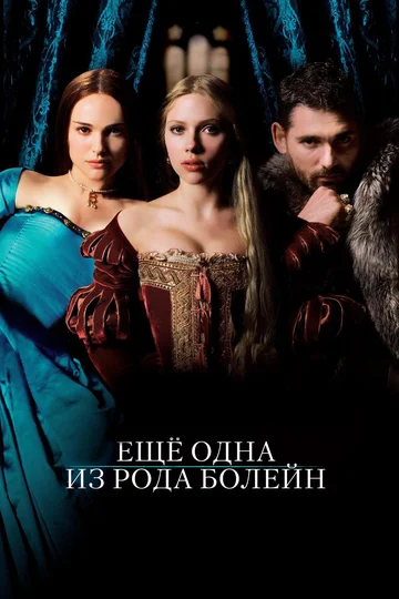 Постер: Еще одна из рода Болейн