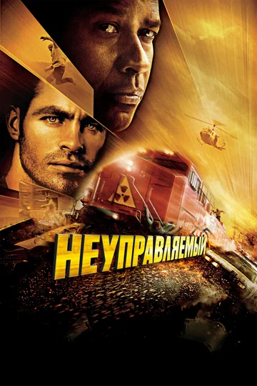 Постер: Неуправляемый