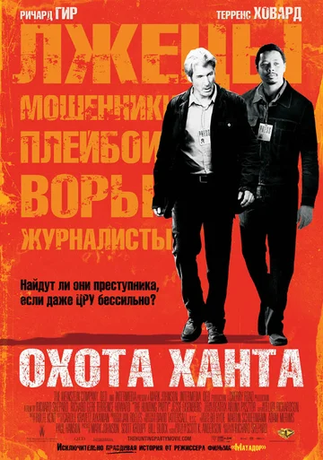 Постер: Охота Ханта