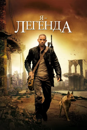 Постер: Я – легенда