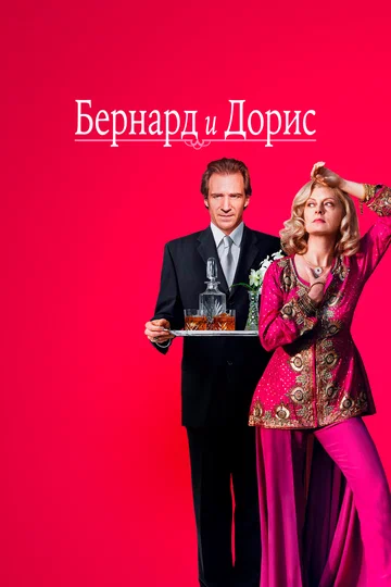 Постер: Бернард и Дорис